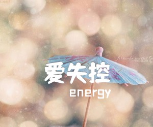 《爱失控吉他谱》_energy_B调_吉他图片谱2张