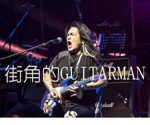 《街角的GUITARMAN吉他谱》_迪克牛仔 图片谱2张