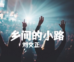 《乡间的小路吉他谱》_刘文正_C调 图片谱1张