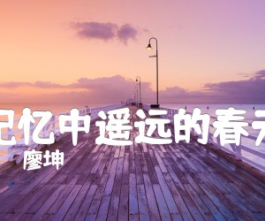 《廖坤 记忆中遥远的春天吉他谱》_廖坤 图片谱1张