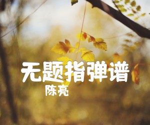 《无题指弹谱吉他谱》_陈亮 图片谱5张