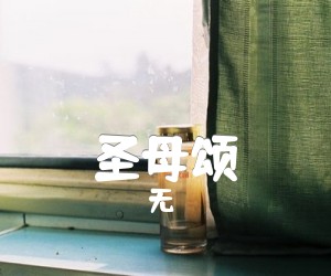 《圣母颂吉他谱》_无 图片谱1张