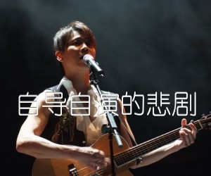 《自导自演的悲剧吉他谱》_陶喆 图片谱1张