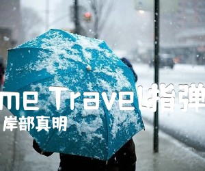 《Time Travel指弹谱吉他谱》_岸部真明 图片谱4张