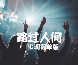 《路过人间》