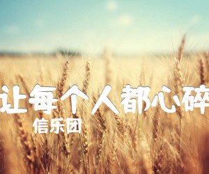 《让每个人都心碎吉他谱》_信乐团 文字谱