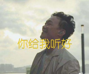 《你给我听好吉他谱》_陈奕迅_文字谱