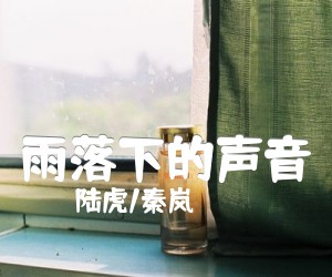 《雨落下的声音吉他谱》_陆虎/秦岚_C调 图片谱1张