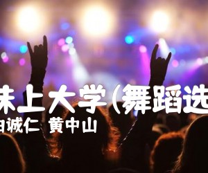 《阿妹上大学(舞蹈选曲)吉他谱》_白诚仁  黄中山_G调 图片谱1张