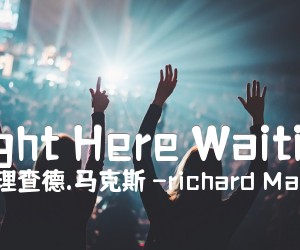 《Right Here Waiting吉他谱》_理查德.马克斯 -richard Marx 图片谱4张