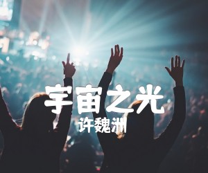 《宇宙之光吉他谱》_许魏洲_G调 图片谱3张