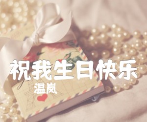 《祝我生日快乐吉他谱》_温岚_入门版_C调 图片谱2张