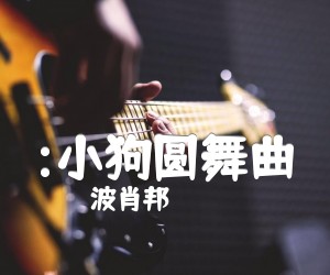 《:小狗圆舞曲吉他谱》_波肖邦_吉他图片谱1张