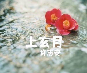 《上玄月吉他谱》_许志安_吉他图片谱4张