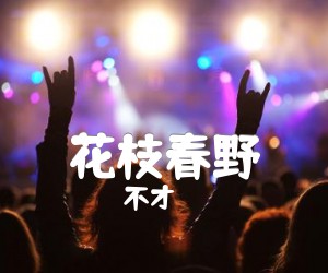 《花枝春野吉他谱》_不才 图片谱3张