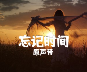 《忘记时间吉他谱》_原声带_C调_吉他图片谱2张