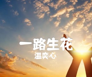 《一路生花吉他谱》_温奕心_G调 图片谱3张