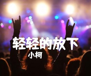 《轻轻的放下吉他谱》_小柯 图片谱3张