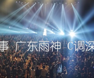 《广东爱情故事 广东雨神 C调深蓝雨吉他版吉他谱》_群星_C调 图片谱1张