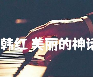 《孙楠/韩红 美丽的神话指弹吉他谱》_孙楠/韩红_吉他图片谱2张