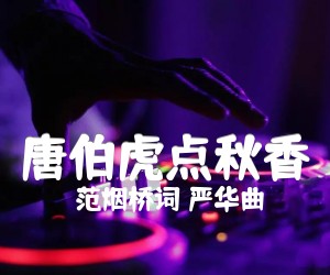 《唐伯虎点秋香吉他谱》_范烟桥词 严华曲 图片谱1张