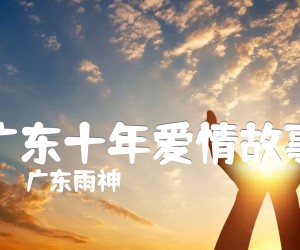 《广东十年爱情故事》