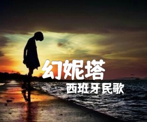 《幻妮塔吉他谱》_西班牙民歌_D调 图片谱1张