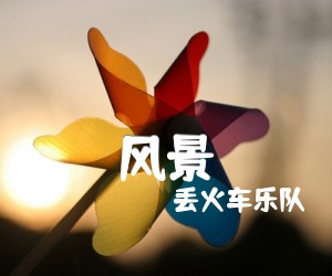 《风景吉他谱》_丢火车乐队_G调 图片谱2张