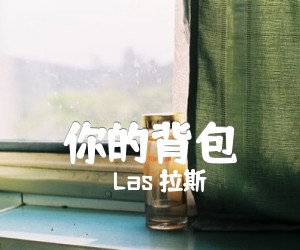 《你的背包吉他谱》_Las 拉斯_E调_吉他图片谱2张