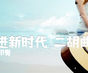 《走进新时代  二胡曲谱吉他谱》_印青 图片谱1张