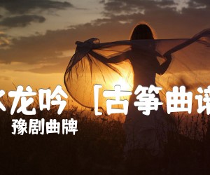 《水龙吟   [古筝曲谱]吉他谱》_豫剧曲牌_吉他图片谱1张