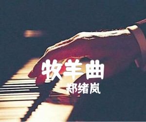 《牧羊曲吉他谱》_郑绪岚_C调 图片谱2张