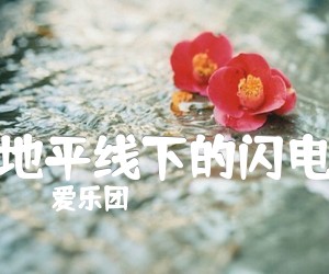 《地平线下的闪电吉他谱》_爱乐团_D调 图片谱2张