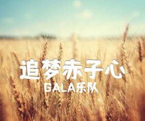 《追梦赤子心吉他谱》_GALA乐队_A调 图片谱3张