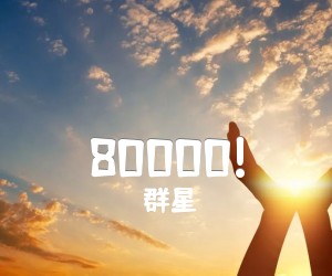 《80000!》