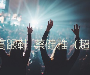 《红色高跟鞋 蔡健雅（超清版）吉他谱》_群星_D调 图片谱1张