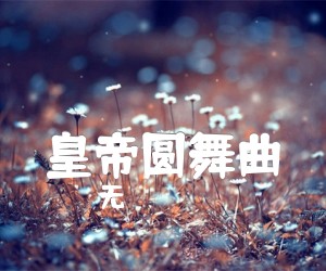 《皇帝圆舞曲吉他谱》_无 图片谱1张