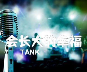 《会长大的幸福吉他谱》_TANK_A调 图片谱2张