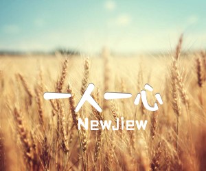 《一人一心吉他谱》_NewJiew_C调 图片谱1张