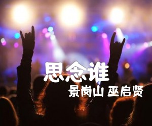 《思念谁吉他谱》_景岗山 巫启贤_C调_吉他图片谱1张