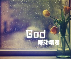 《舞动精灵 God Is A Girl上帝是个女孩吉他谱》_舞动精灵_E调 图片谱3张