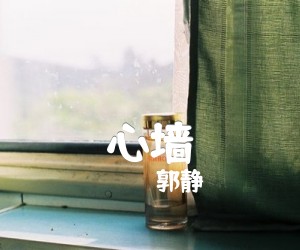 《心墙》