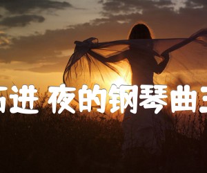 《石进 夜的钢琴曲五吉他谱》_石进 图片谱2张