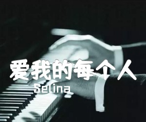 《爱我的每个人吉他谱》_Selina_C调 图片谱1张