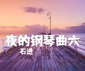 《石进 夜的钢琴曲六吉他谱》_石进 图片谱3张