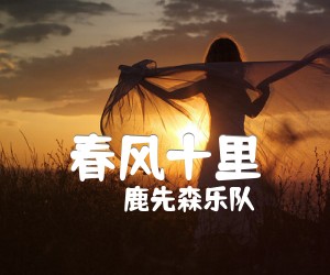 《春风十里吉他谱》_鹿先森乐队_E调 图片谱3张