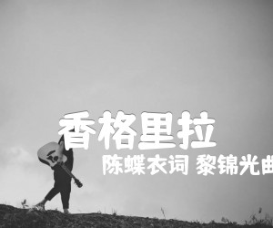 《香格里拉吉他谱》_陈蝶衣词 黎锦光曲 图片谱1张