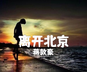 《离开北京吉他谱》_蒋敦豪_G调 图片谱1张