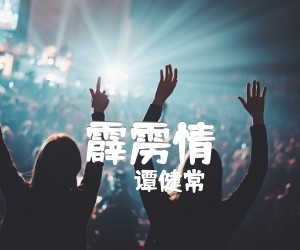 《霹雳情吉他谱》_谭健常 图片谱1张