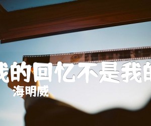 《我的回忆不是我的吉他谱》_海明威 图片谱1张